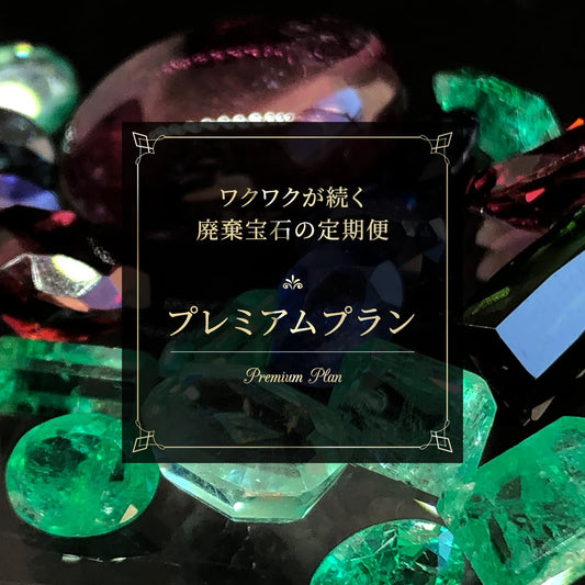 廃棄宝石定期便【プレミアムプラン】